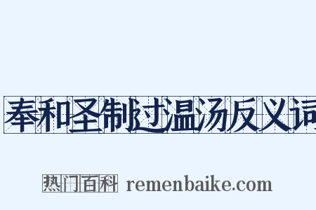 奉和圣制过温汤反义词是什么意思的图片
